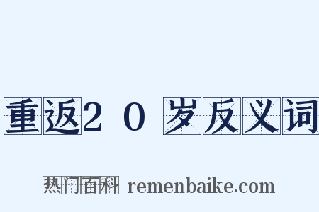 重返20岁反义词是什么意思的图片